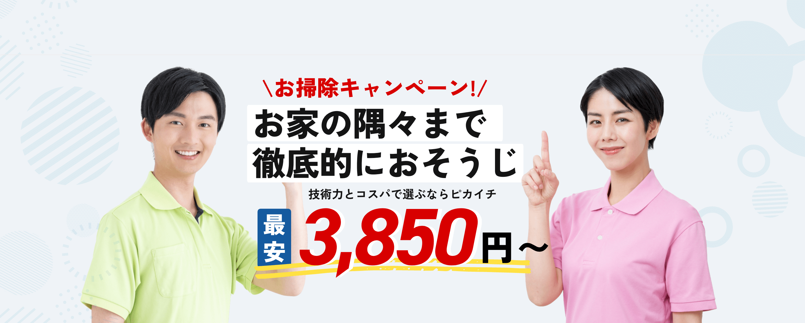 おうちの隅々まで徹底的におそうじ