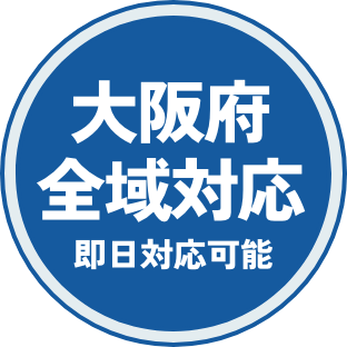 大阪府全域対応