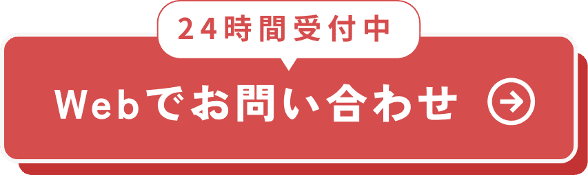 Webでお問い合わせ