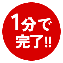 1分で完了