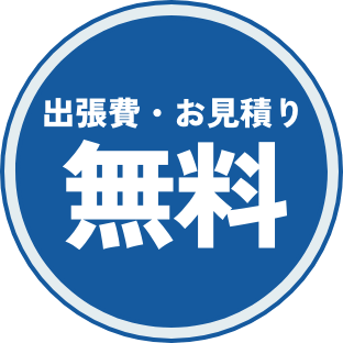 出張費・お見積り無料