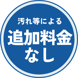 汚れ等による追加料金なし