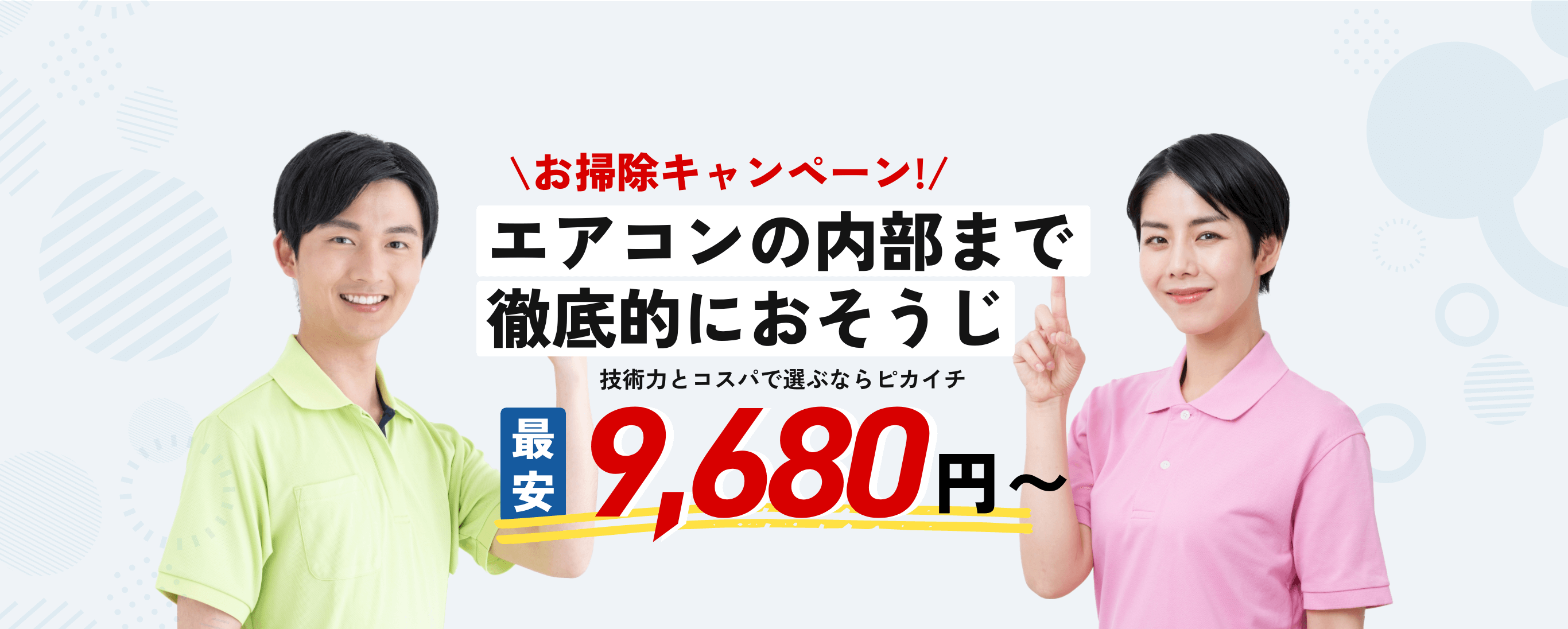 おうちの隅々まで徹底的におそうじ