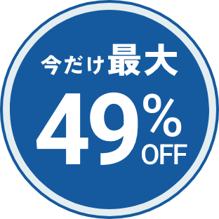 今だけ最大49%OFF