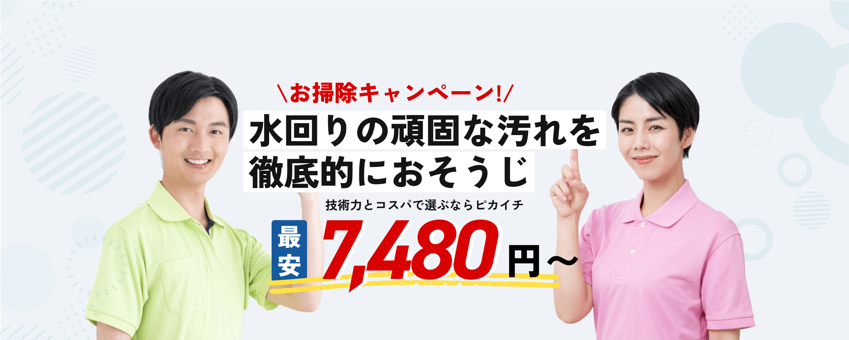 おうちの隅々まで徹底的におそうじ