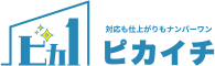 対応も仕上がりもナンバーワン ピカイチ