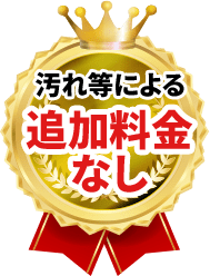 汚れ等による追加料金なし