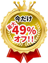 今だけ最大49%オフ